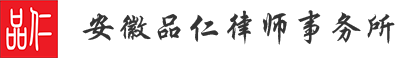 安徽品仁律师事务所