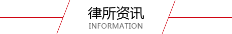 律所资讯