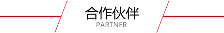 合作伙伴