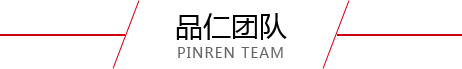 品仁团队