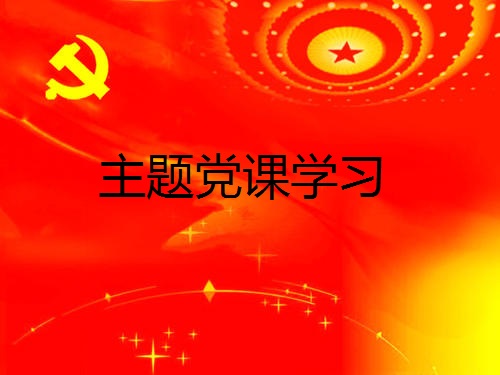 “如何成为一名有较好社会声誉的职业律师”主题党课学习